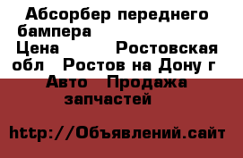 Абсорбер переднего бампера  Chevrolet  Cruze › Цена ­ 830 - Ростовская обл., Ростов-на-Дону г. Авто » Продажа запчастей   